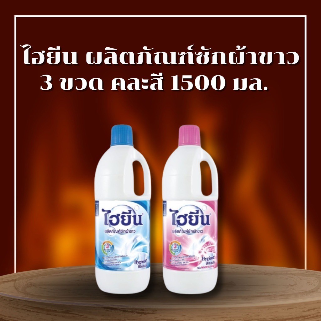 ส่งด่วน 3 แกลลอน Hygiene Bleach ไฮยีน บลีช ผลิตภัณฑ์ซักผ้าขาว 1500 มล. คละสี