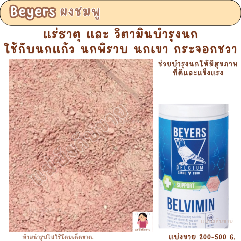 Beyers ผงชมพู วิตามินบำรุงนก (แบ่งขาย 100-500 G.)