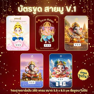 บัตรขูดสายมู V.1 (เลข 3 หลัก) เริ่มต้นเพียง 3 บาท!