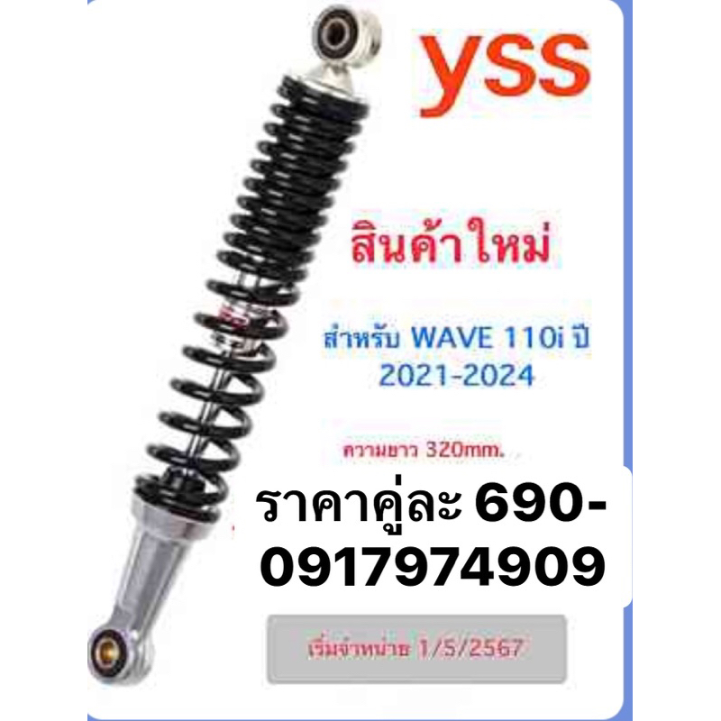 โชคหลังYSSรุ่น-Wave110-Iราคาคู่ละ