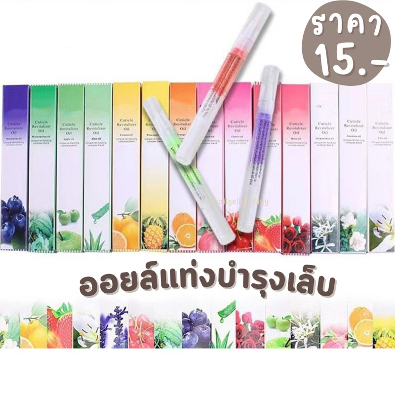 ออยล์บำรุงเล็บ ออยล์แท่ง พร้อมส่ง หัวแปรงปากกา ออยล์บำรุงขอบเล็บ