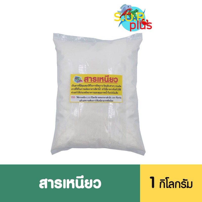 สารเหนียวผสมอาหารสัตว์ทันที 1 กิโลกรัม สารยึดให้พรีมิกซ์อาหารเสริมเกาะกับตัวอาหารเม็ดได้ดีขึ้นมาก ไม่สลายไปในบ่อ