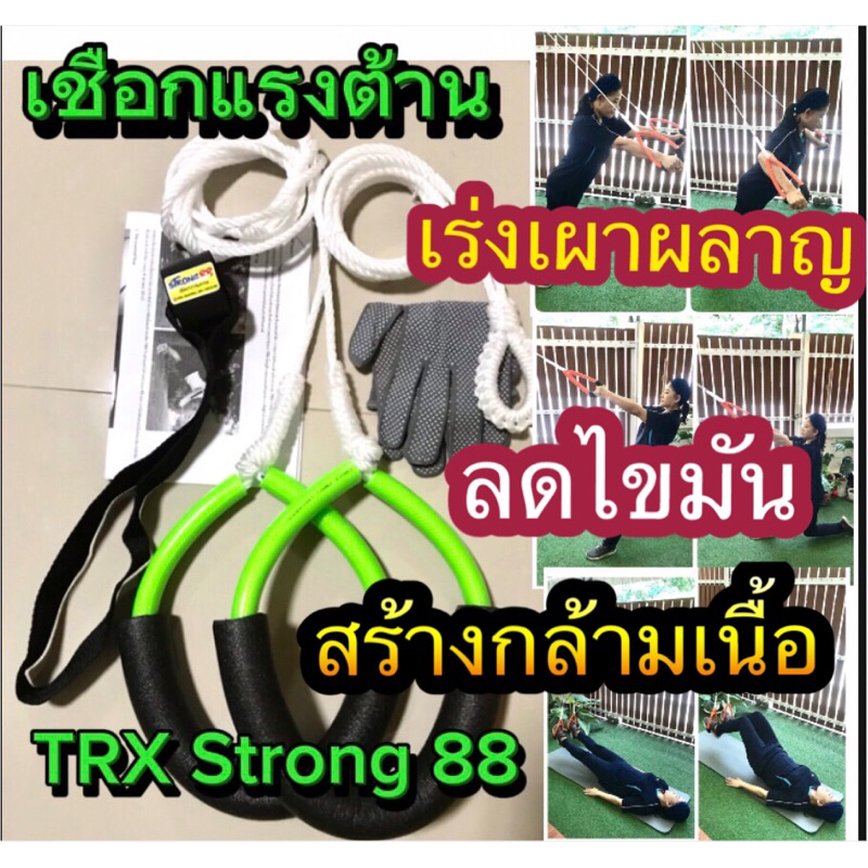 เชือกแรงต้าน TRX Strong88 เชือกออกกำลังกายแรงต้าน ช่วยสร้างกล้ามเนื้อได้หลายส่วนในเวลาเดียวกัน