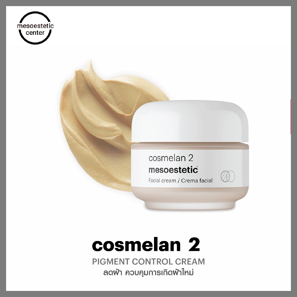 cosmelan 2 สูตรใหม่ ครีมลดเลือนฝ้า กระ และจุดด่างดํา ตัวดังของ mesoestetic ราคาดีสุด พร้อมส่ง