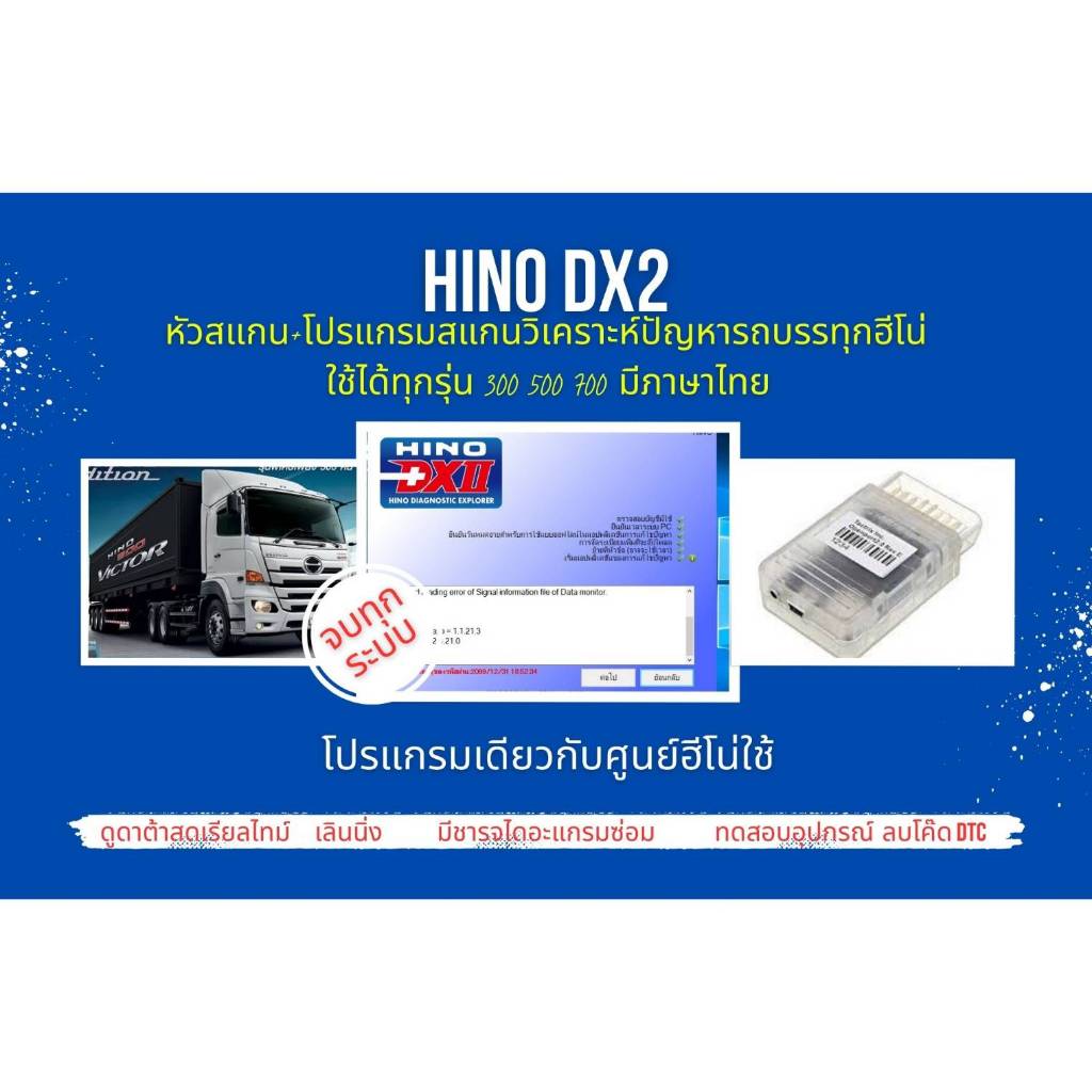 หัวสแกน+ โปรแกรมสแกนรถยนต์ วิเคราะห์ปัญหารถ ศูนย์บริการฮีโน่ hino DX2 เลินนิ่ง ปีกผีเสื้อ ลบโค๊ด ลงห