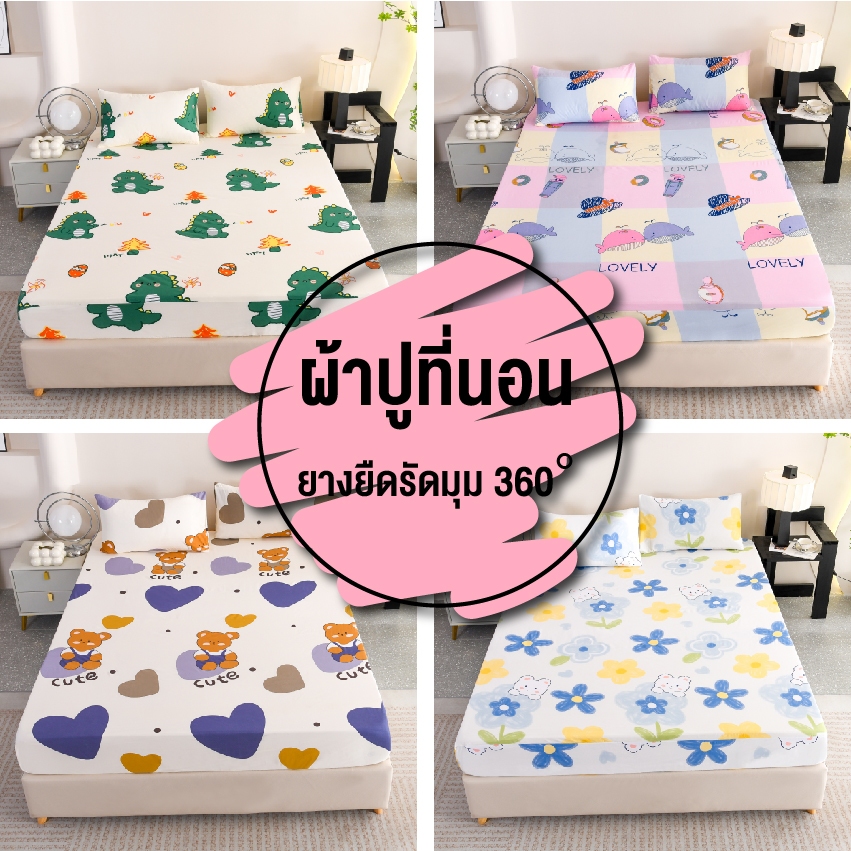 ผ้าปูที่นอนแบบรัดมุมขนาด 3.5ฟุต พร้อมปลอกหมอน สองใบ (รัดมุม+เตียงสูงสุด8-9นิ้ว) พร้อมส่ง