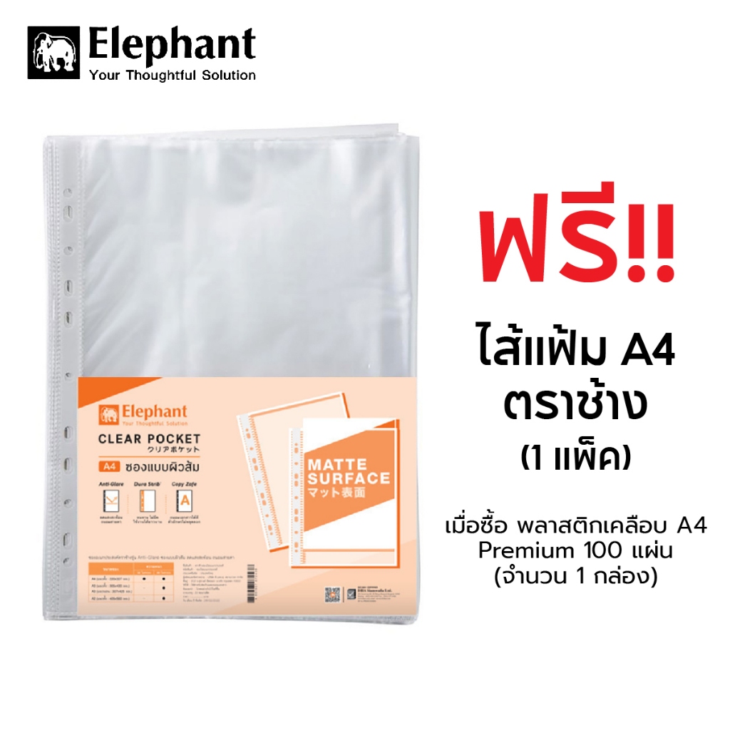 (สินค้าของแถมงดจำหน่าย) ไส้แฟ้ม ตราช้าง A4 20 ซอง รุ่นลดการสะท้อนแสง (1 แพ็ค) [ ELEPHANT FREE-2 ]