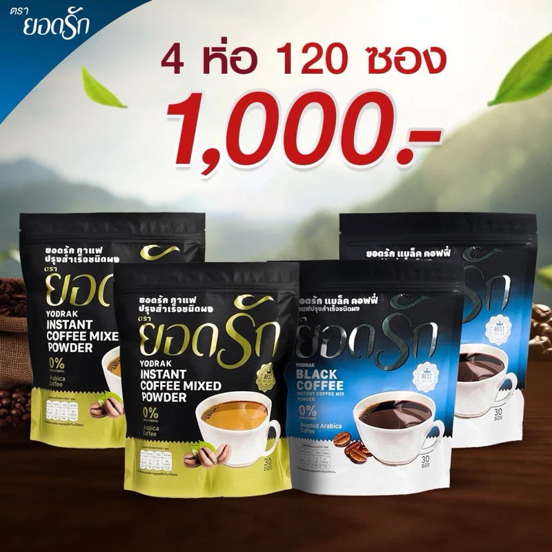 {ใช้โค้ดลดเหลือ 850 บาท พร้อมส่ง} กาแฟ3in1 ยอดรัก 4 ห่อ Yodrakofficial คุมหิว ลดน้ำหนัก ลงไว ไม่กินจุกจิก เบาหวานทานได้ thumbnail 4