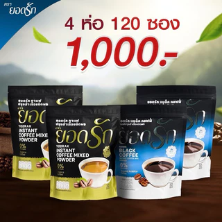 {ใช้โค้ดลดเหลือ 850 บาท พร้อมส่ง} กาแฟ3in1 ยอดรัก 4 ห่อ Yodrakofficial คุมหิว ลดน้ำหนัก ลงไว ไม่กินจุกจิก เบาหวานทานได้
