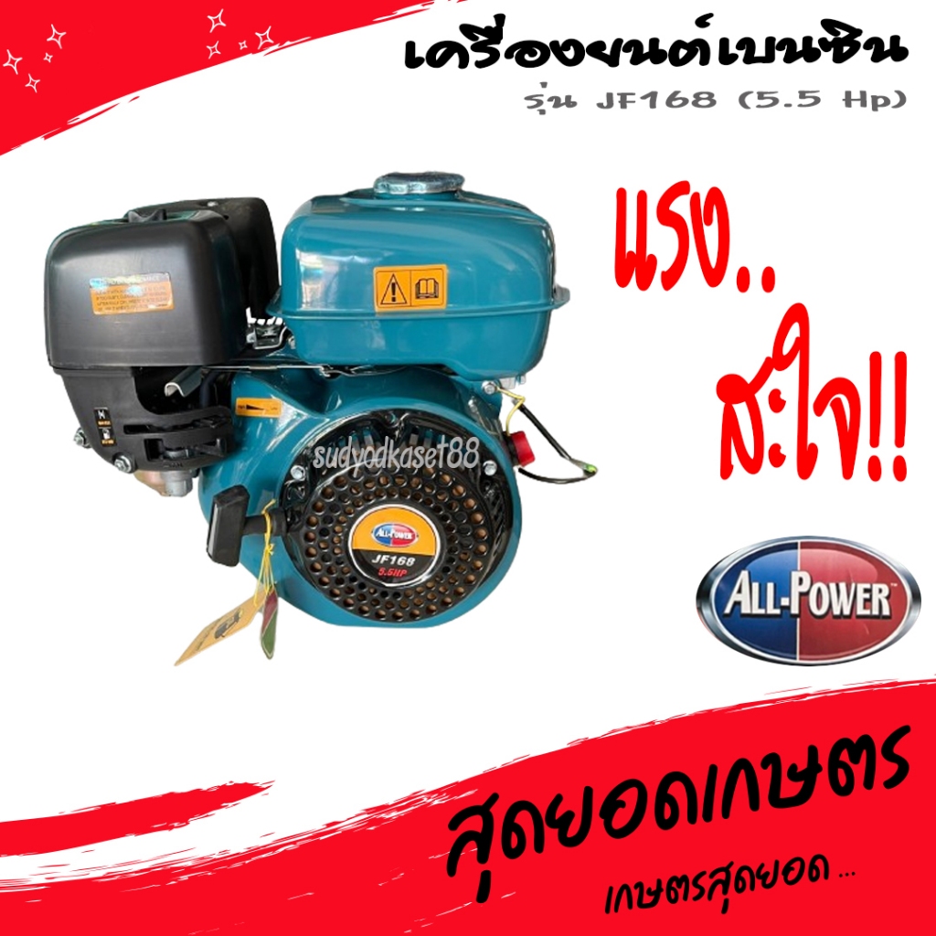 All Power เครื่องยนต์ เครื่องยนต์เบนซิน เครื่องยนต์เบนซินอเนกประสงค์ 5.5 แรงม้า(เต็ม) รุ่น JF168