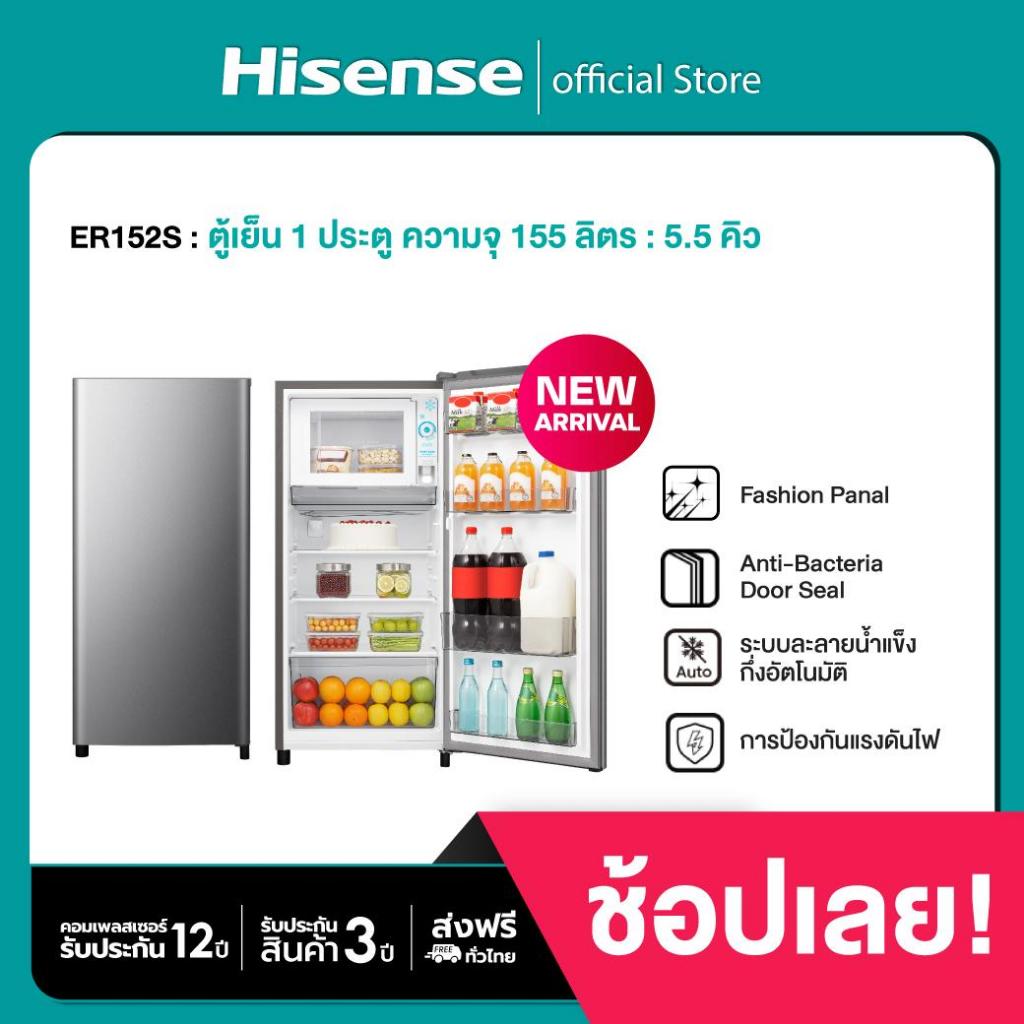 Hisense รุ่น ER152S ตู้เย็น 1 ประตู 5.5Q / 155ลิตร