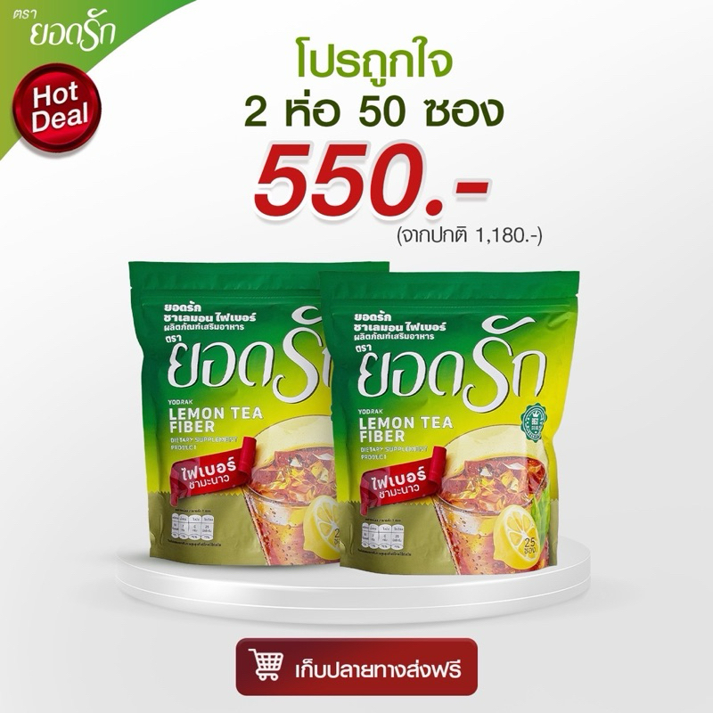{ใช้โค้ดลดเหลือ 450 บาท พร้อมส่ง} Yodrakofficial ไฟเบอร์ ชามะนาวยอดรัก 2 ห่อใหญ่ คุมหิว ลดน้ำหนัก ลงไว เบาหวานทานได้