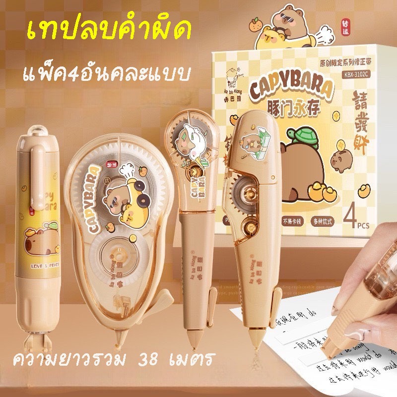 พร้อมส่งจากไทยเทปลบคำผิด แพ็ค 4 อัน คละแบบ ลายคาปิบารา น่ารัก (ความยาว 4 อันรวม 38ม.)LQ02