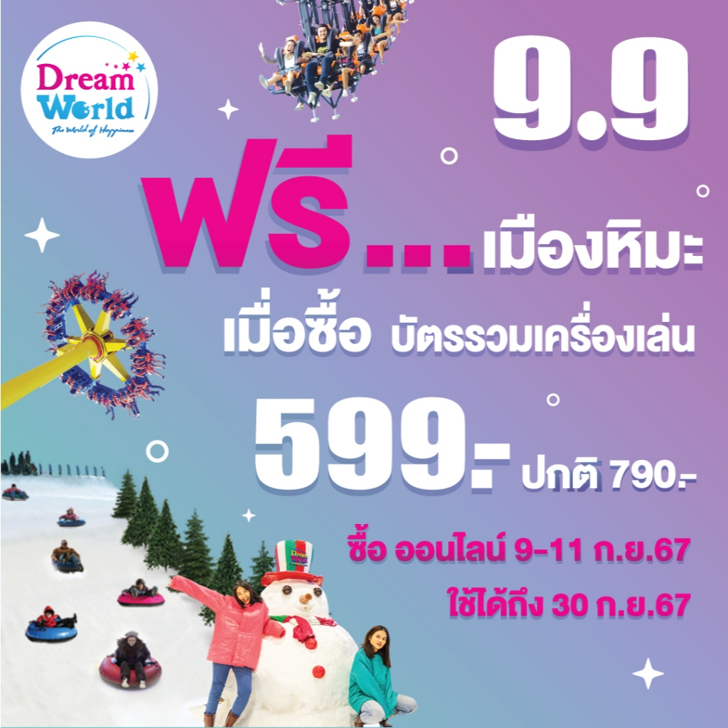 [Voucher] Dreamworld   บัตรรวมเครื่องเล่น +บัตรเมืองหิมะ สำหรับ 1 ท่าน จัดส่งทางเคอรี่(5-7วัน)