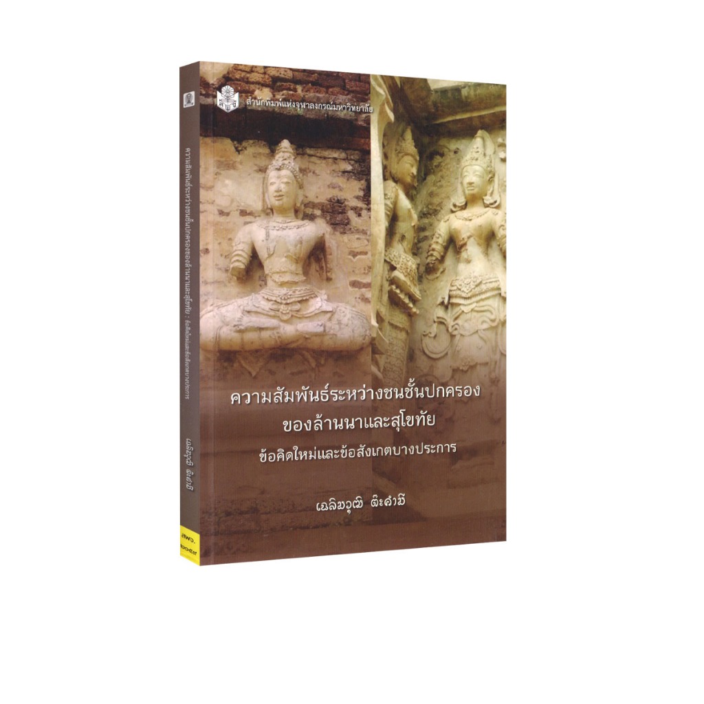 Learning Station - หนังสือความสัมพันธ์ระหว่างชนชั้นปกครองของล้านนาและสุโขทัย :ข้อคิดใหม่และข้อสังเกตบางประการ (การศึกษา)