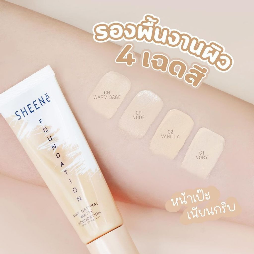 SHEENE รองพื้น เนื้อแมท AIRY NATURAL MATTE FOUNDATION SPF 30 PA++++ 30g. สูตรบางเบาสบายผิว ปกปิด คุมมัน — صورة 4