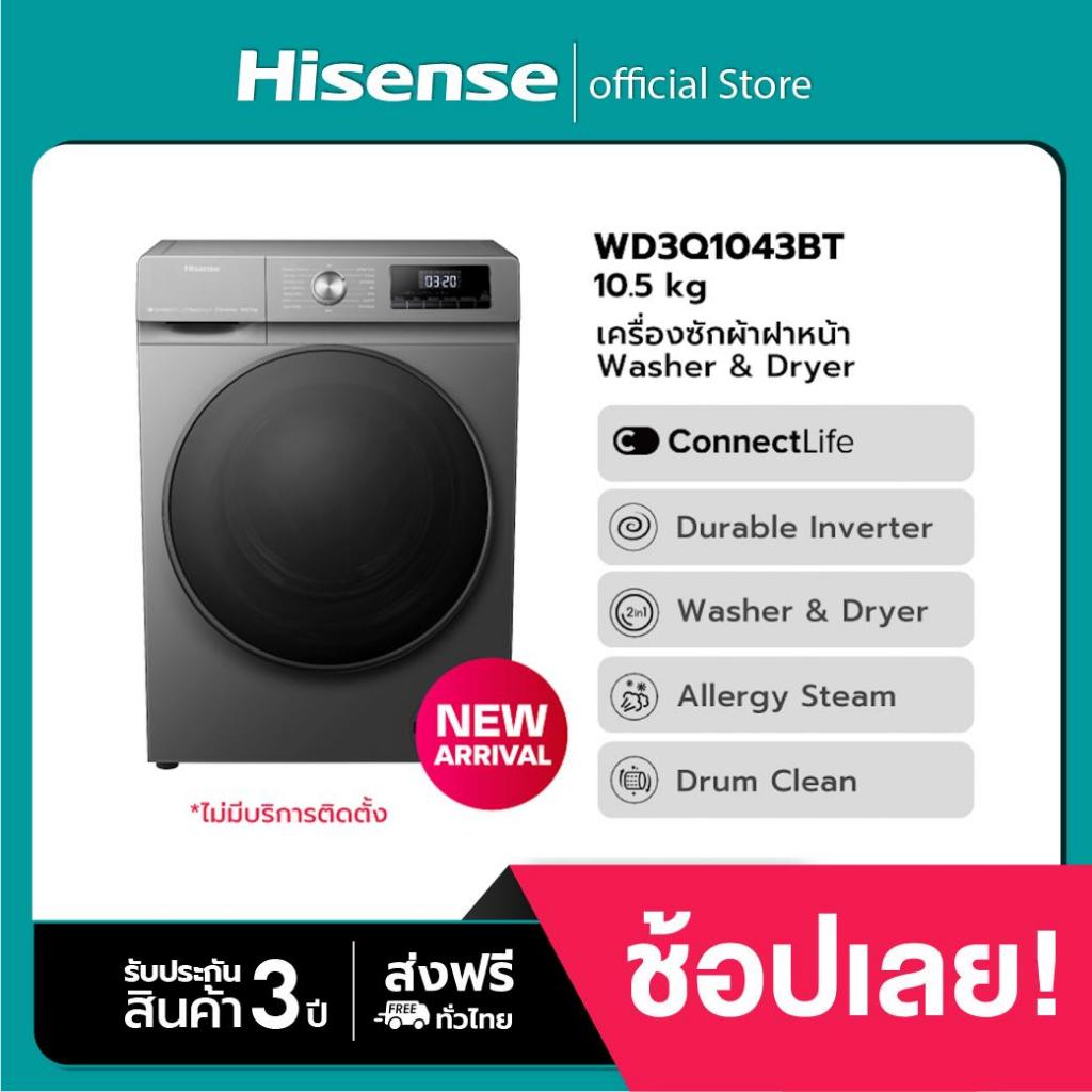 Hisense Wash & Dry เครื่องซักผ้าฝาหน้า รุ่น WD3Q1043BT ความจุซัก10.5kg. + อบ7kg Wifi Inverter ประหยั