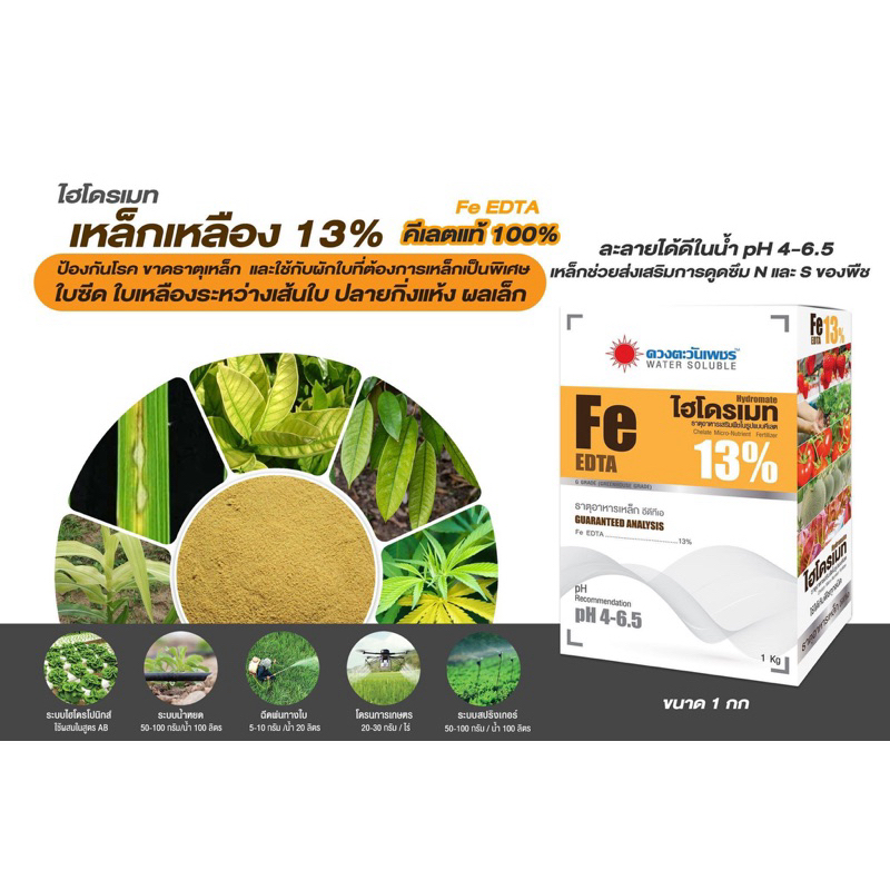 ไฮโดรเมท  เหล็กเหลือง Fe -EDTA 13% แบบผงขนาด 1 กิโล