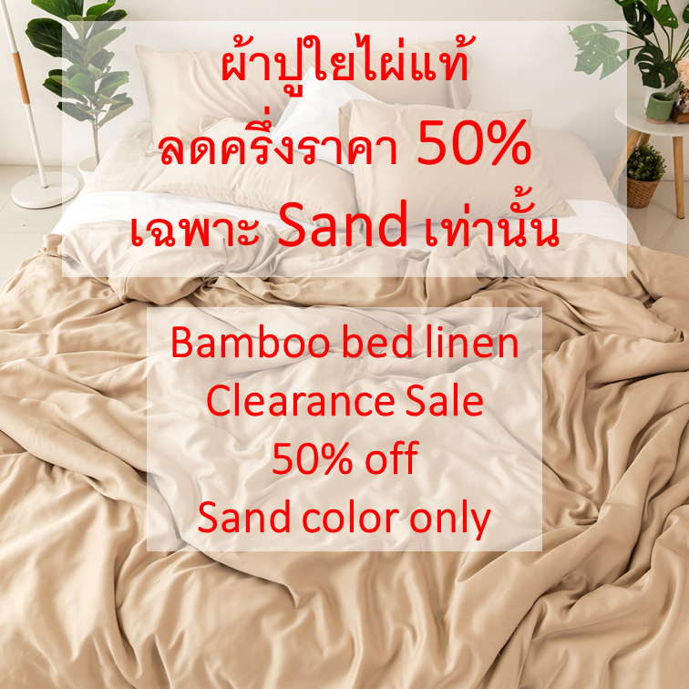 50% off ลดล้างสต๊อก ผ้าปูที่นอนใยไผ่ ปลอกผ้านวม ปลอกหมอนข้าง ปลอกบอดี้ เฉพาะสี Sand เท่านั้น