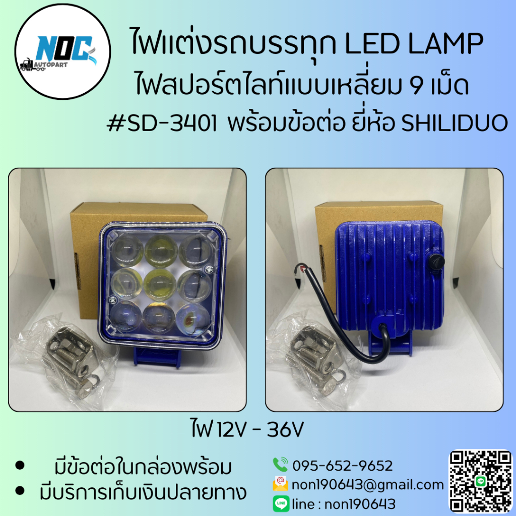 ไฟสปอร์ตไลท์แบบเหลี่ยม 9 เม็ด ไฟ 12V - 36V #SD-3410 พร้อมข้อต่อ ยี่ห้อ SHILIDUO อย่างดี ขนาด 103*160*58
