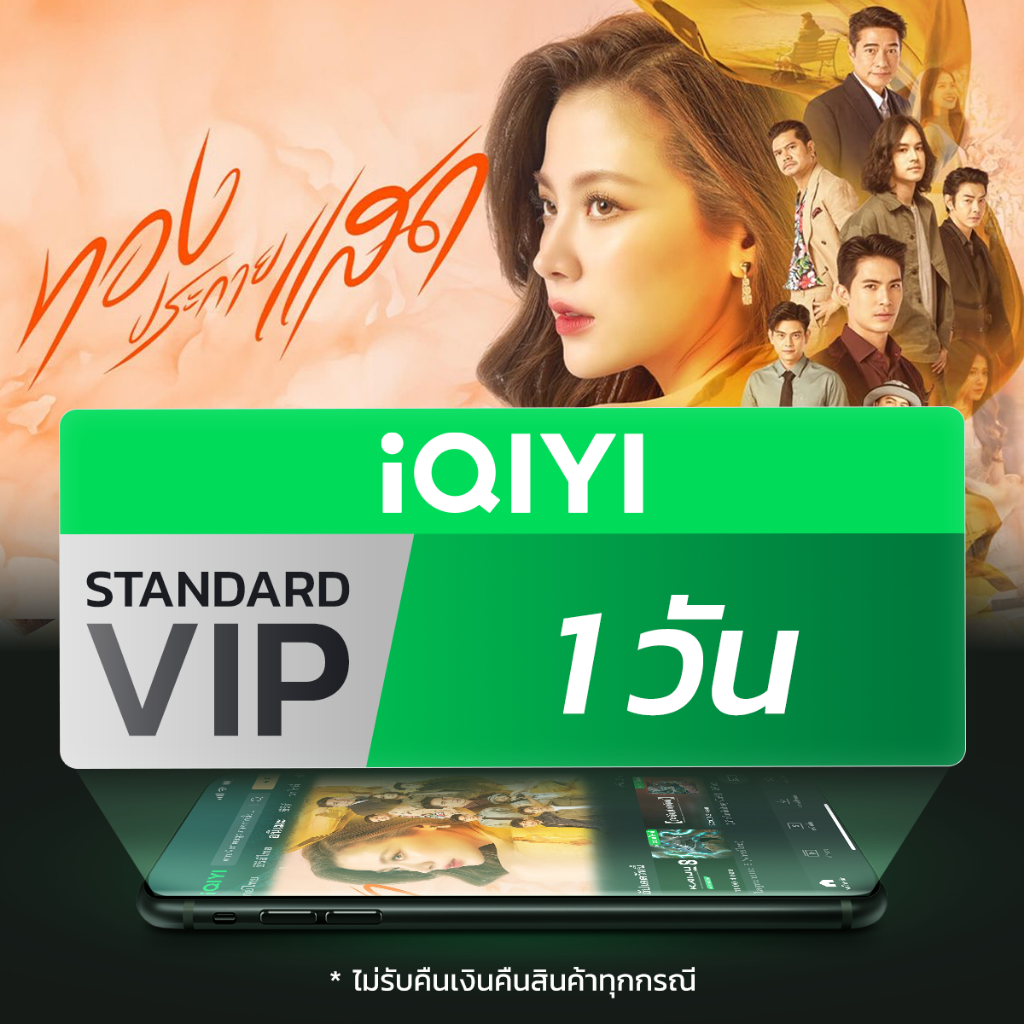 [E-voucher] iQIYI VIP มาตรฐาน 1 วัน แอปดูหนัง/ซีรีส์ แบบซับไทยและพากย์ไทย