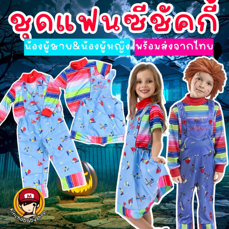 #ชุดแฟนซี Chucky Boy #ชักกี้ผู้หญิง #ชุดฮาโลวีน #halloween #ชักกี้ผู้ชาย #ชุดแฟนซีเด็ก #ชุดผีเด็ก