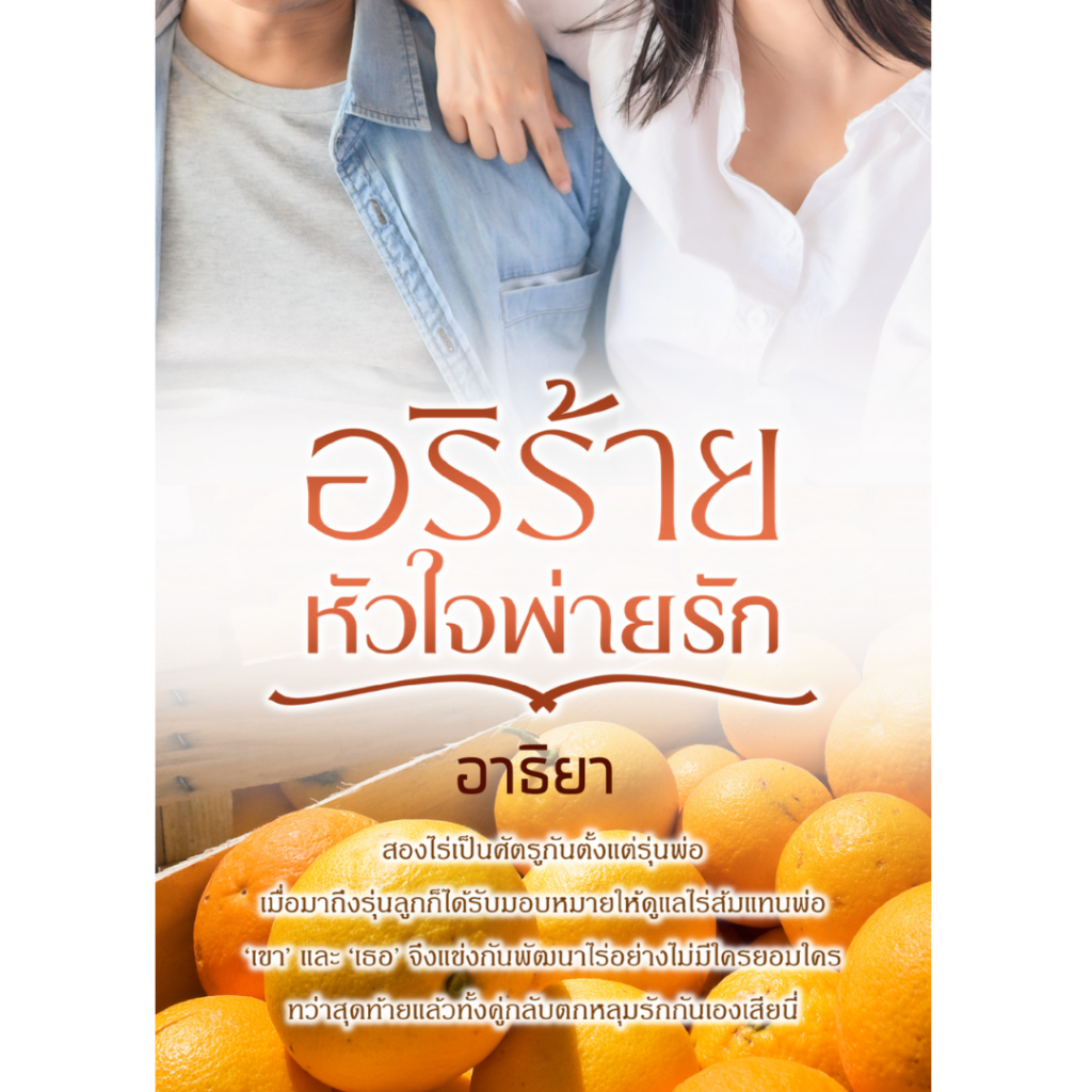 หนังสือ อริร้าย หัวใจพ่ายรัก | ARN BOOK