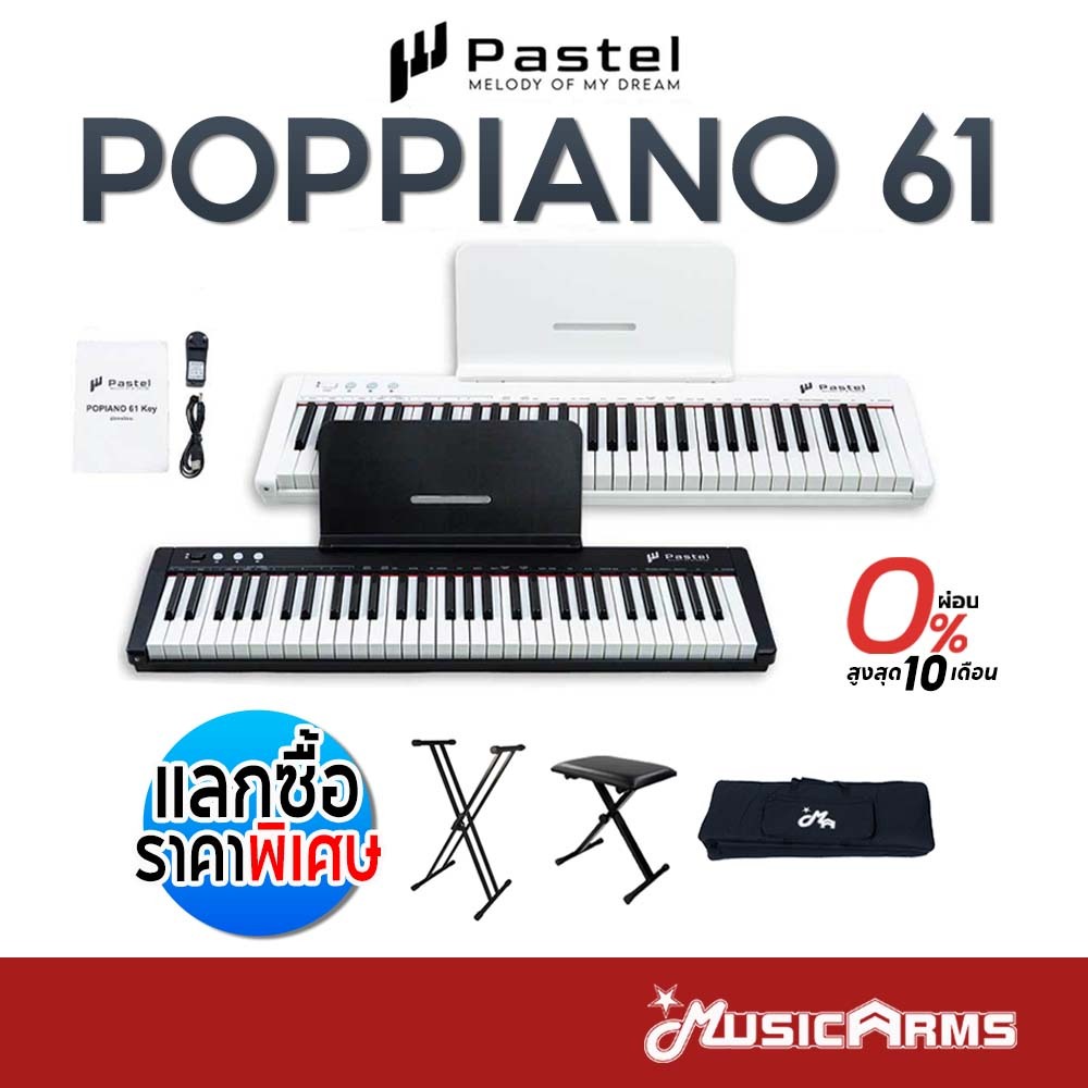 Pastel POPPIANO 61 คีย์บอร์ดไฟฟ้า 61คีย์ POP 61 รับประกันศูนย์
