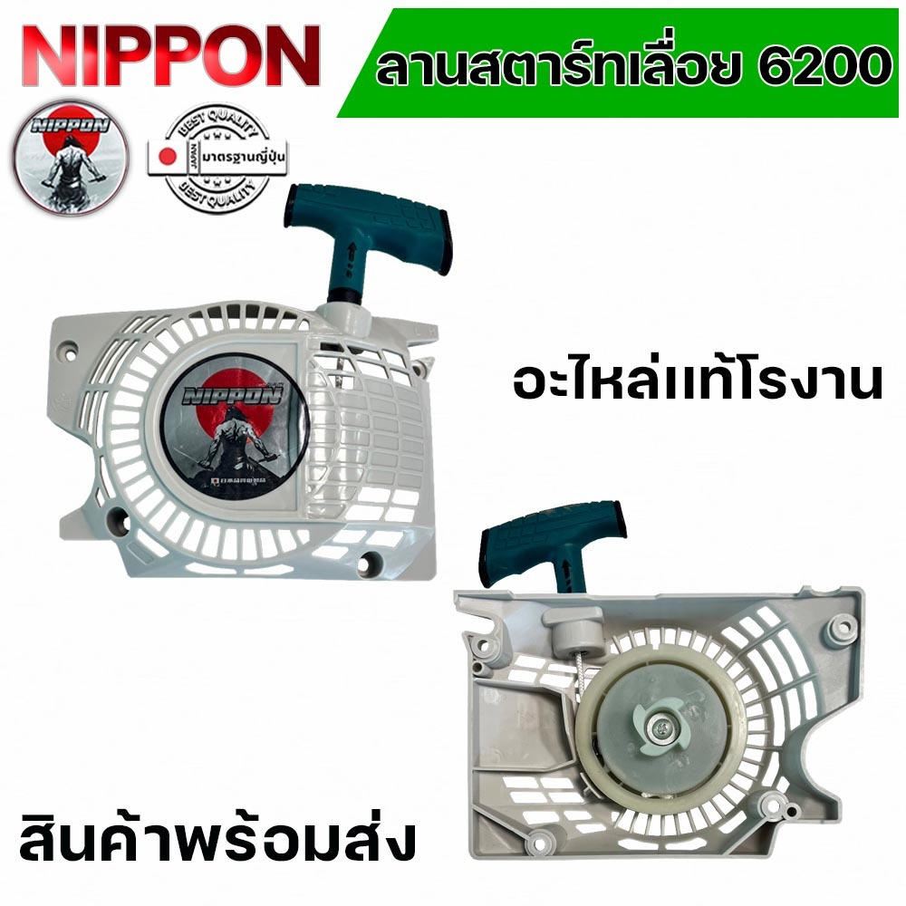 ลานสตาร์ทเลื่อยยี่ห้อ NIPPON 5200/6200 ดึงเบา แท้โรงงาน 100 %
