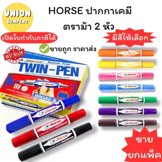 (USP)💢พร้อมส่ง💢(แพ็ค12ด้าม) HORSE ปากกาเคมี ตราม้า เคมีม้า ปากกามาร์คเกอร์ 2หัว (กล่อง12ด้าม)