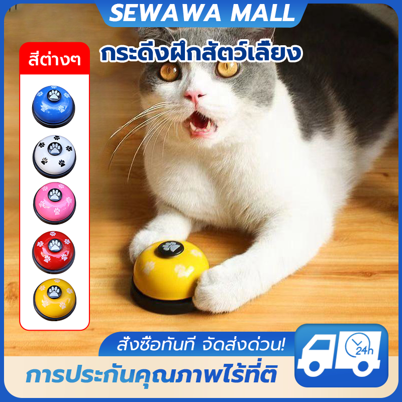เสียงกริ่งฝึกสัตว์เลี้ยง เสียงสุนัข เสียงเรียกแมว ของเล่นเพื่อการศึกษาฝึกสัตว์เลี้ยง ระฆังกด ไม่จำเป็น