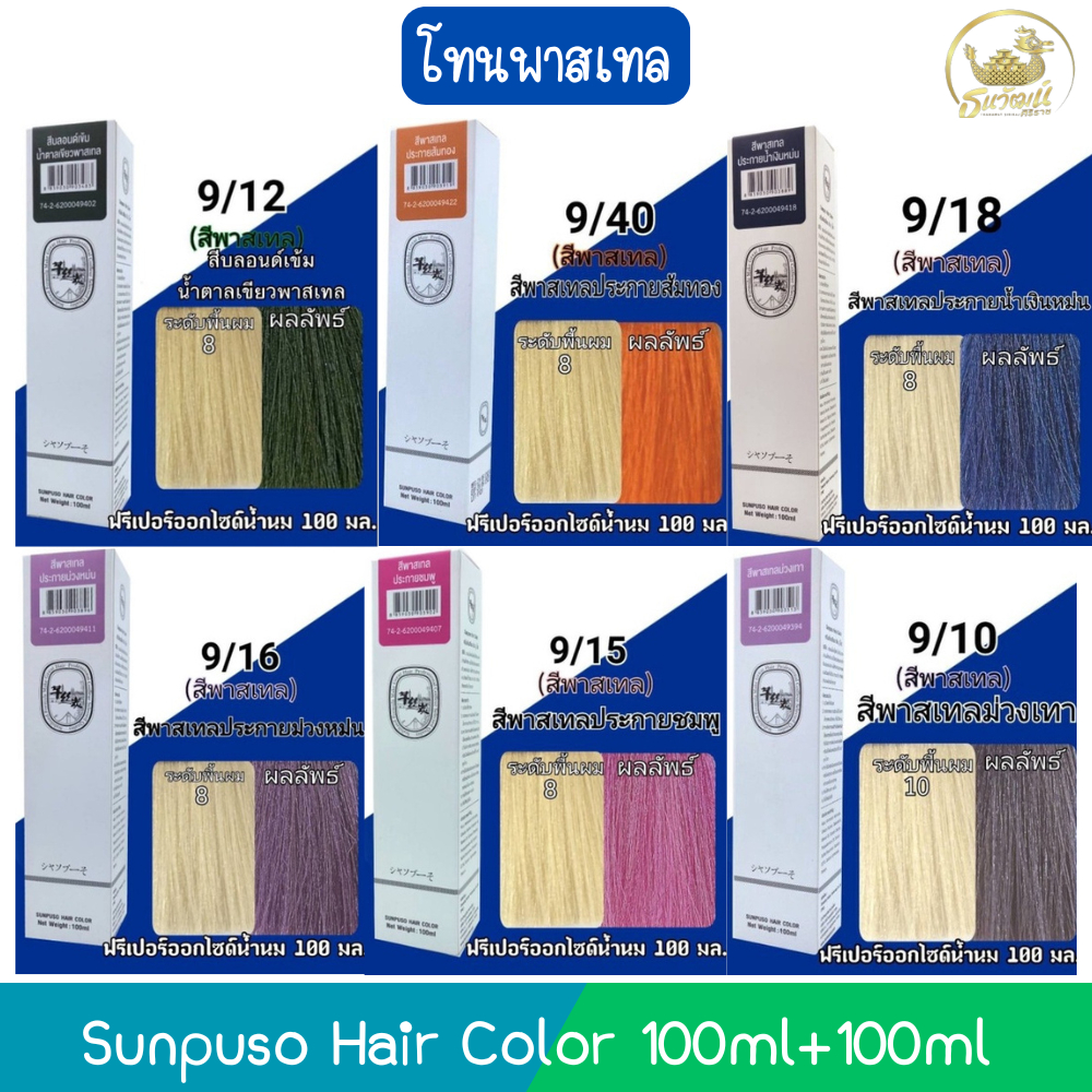 โทนพาสเทล Sunpuso Hair Color 100ml+100ml ซันปุโซะ สีย้อมผม 100มล+100มล