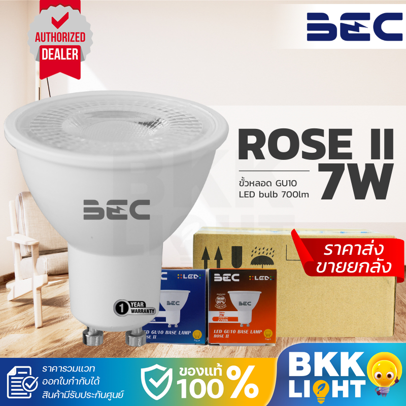 (ยกลัง10 หลอด) หลอดไฟ LED BEC ROSE II MR16 GU10 (7W) 2700k แสงส้ม 6500K แสงขาว ออกใบกำกับได้ รวมแวท