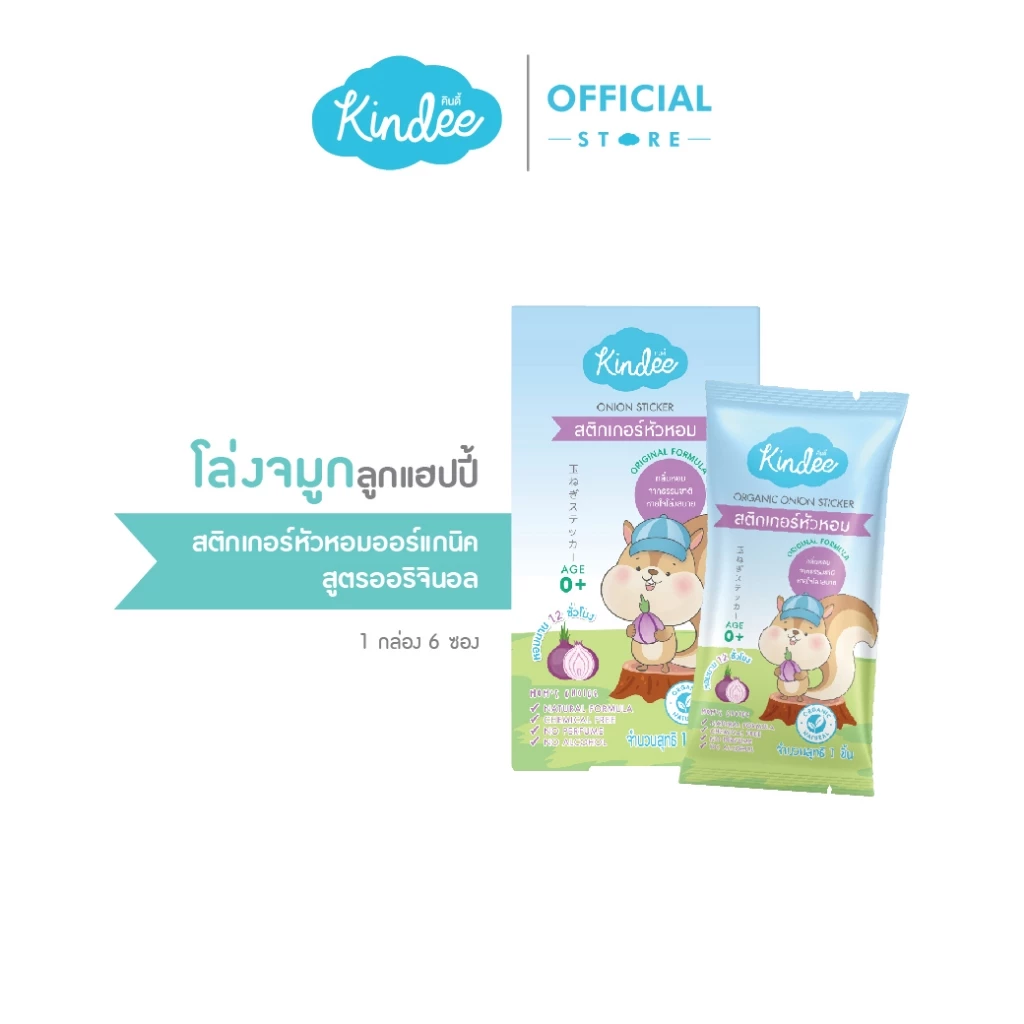 [ยกแพ็ก] Kindee คินดี้ สติ๊กเกอร์หัวหอม ออร์แกนิค สูตรออริจินอล และสูตรกู๊ดไนท์
