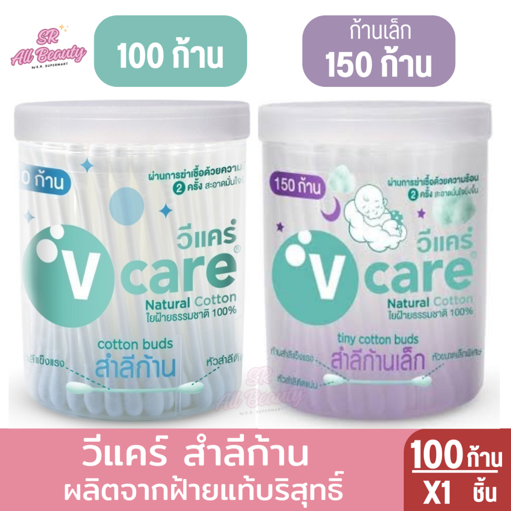 V Care วีแคร์ สำลีก้าน กระปุก 100 ก้านและ150ก้าน ผลิตจากฝ้ายแท้บริสุทธิ์ 100%