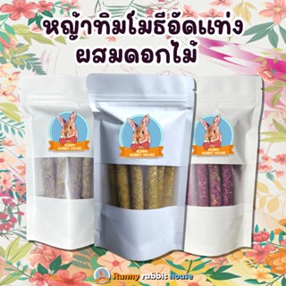 หญ้าทิมโมธีอัดแท่งผสมดอกไม้ ขนมลับฟันสำหรับสัตว์ฟันแทะ