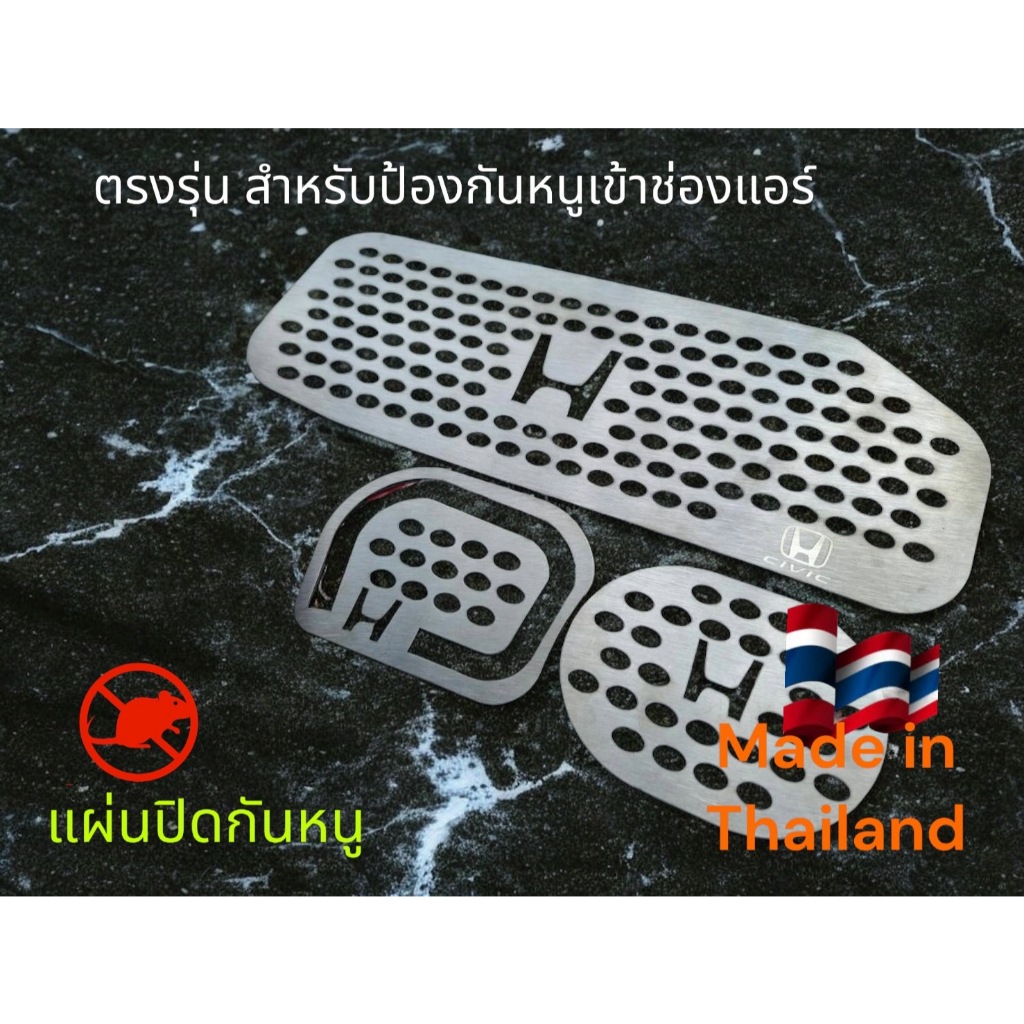 แผ่นปิดกันหนู Honda civic 3 ชิ้น NN