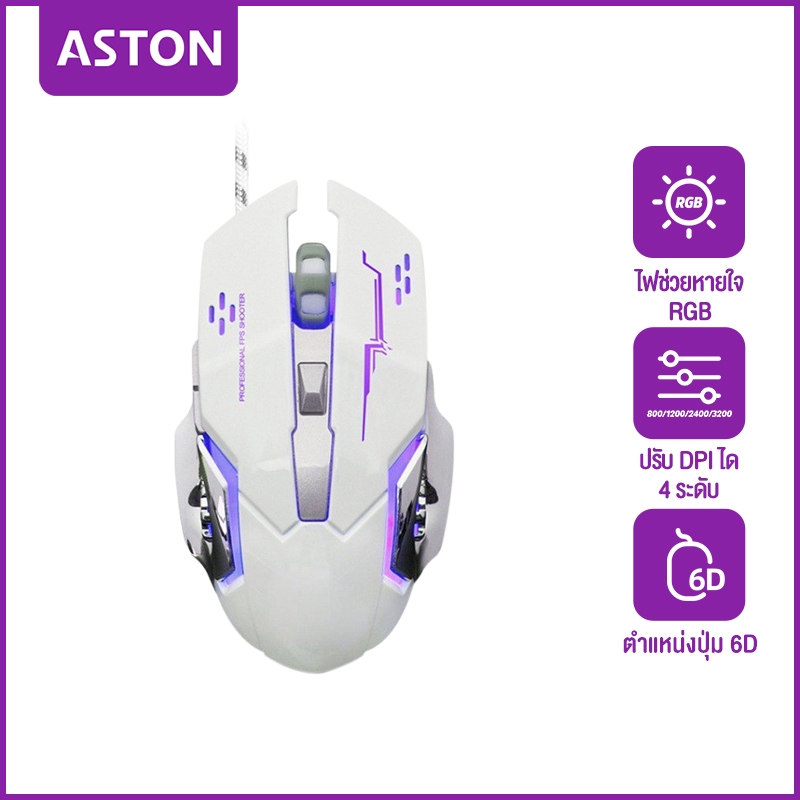 ASTON เมาส์ เมาส์เกมมิ่ง เม้าส์แบบมีสาย Mouse Wired Mouse 6D การปรับ 800-3200DPI 4ระดับ RGB Gaming Mouse