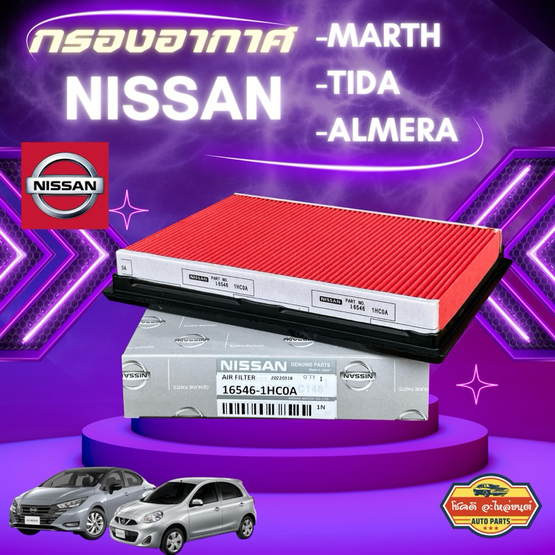 กรองอากาศ March , Almera ปี10-20,Note ปี19-21 กรองอากาศนิสสัน มาร์ช โน๊ต อเมร่า รถเก๋ง [16546-1HC0A]
