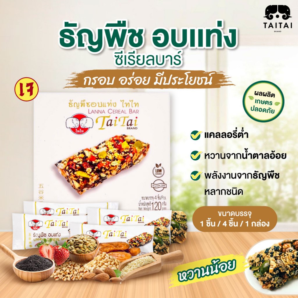 เจ ธัญพืบอบเเท่ง ซีเรียลบาร์ 120g (ตราไทไทแบรนด์) แคลต่ำ หวานน้อย Cereal Bar  ธัญพืชเต็มๆคำ ใช้ความหวานจากน้ำอ้อยแท้
