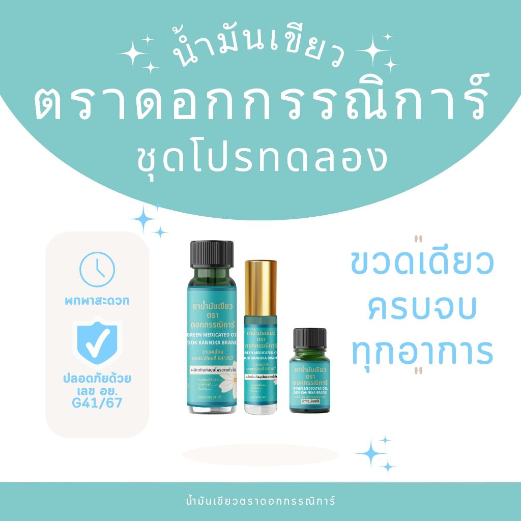 (เซททดลอง) น้ำมันเขียวตราดอกรรณิการ์ 3 ขนาด จัดส่งฟรี (กลิ่นดั้งเดิมของแท้ 100%)