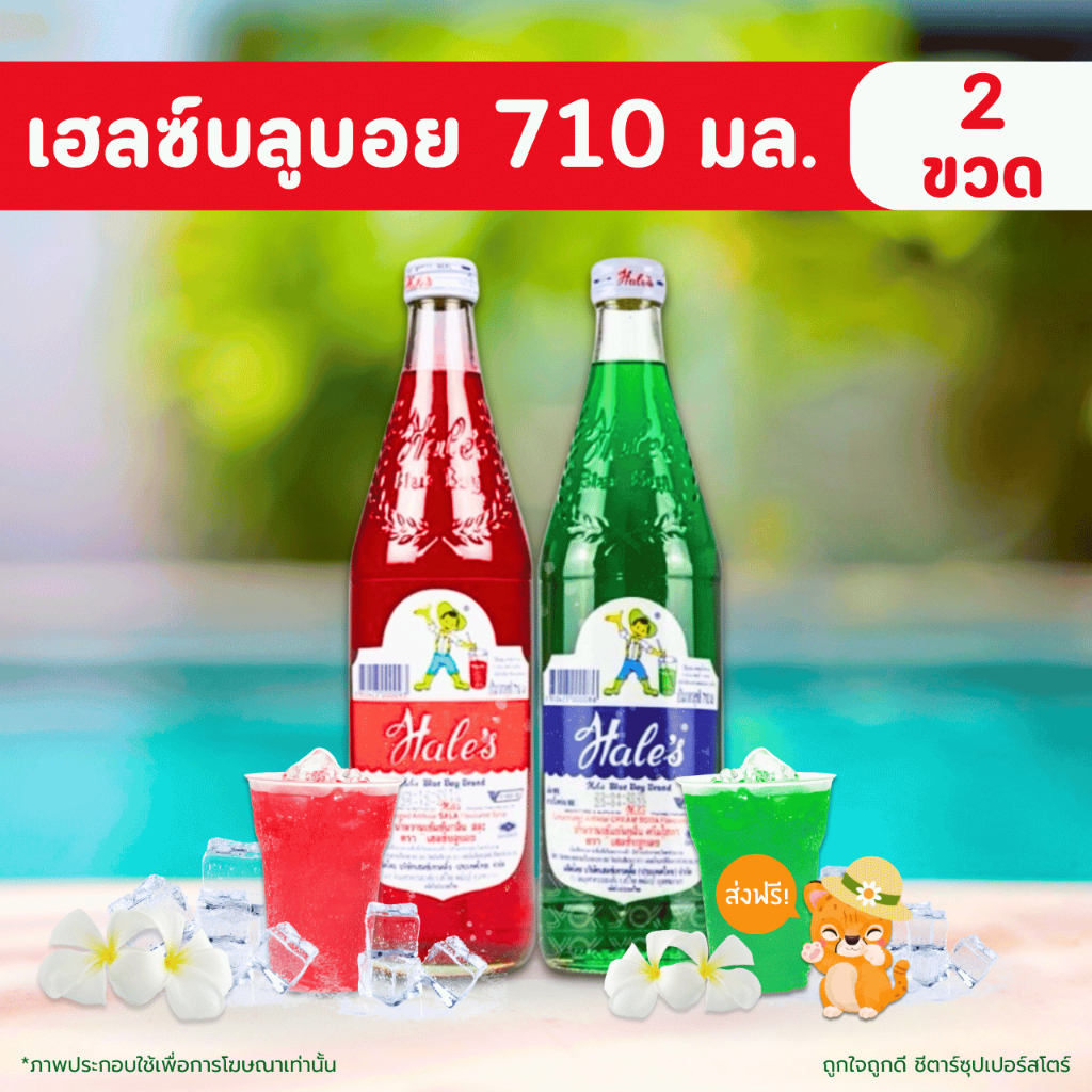 [✅โค้ดส่งฟรี+🎫โค้ดคุุ้ม]  เฮลซ์บลูบอย แพ็คคู่ ขวดละ 710 มล. x 2 ขวด (กลิ่นสละ กลิ่นครีมโซดา คละกลิ่น) ♥