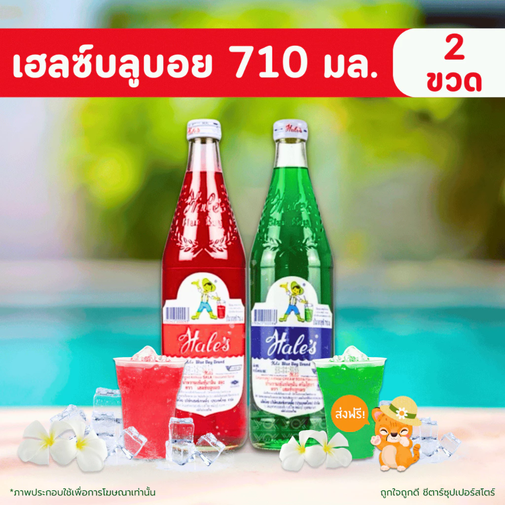 [✅โค้ดส่งฟรี+🎫โค้ดคุุ้ม] เฮลซ์บลูบอย แพ็คคู่ ขวดละ 710 มล. x 2 ขวด (กลิ่นสละ กลิ่นครีมโซดา คละกลิ่น) ♥