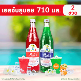 [✅โค้ดส่งฟรี+🎫โค้ดคุุ้ม] เฮลซ์บลูบอย แพ็คคู่ ขวดละ 710 มล. x 2 ขวด (กลิ่นสละ กลิ่นครีมโซดา คละกลิ่น) ♥