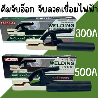 คีมจับลวดเชื่อมไฟฟ้า คีมจับอ๊อก หัวเชื่อม YOKOMO คีมจับอ๊อกเ…