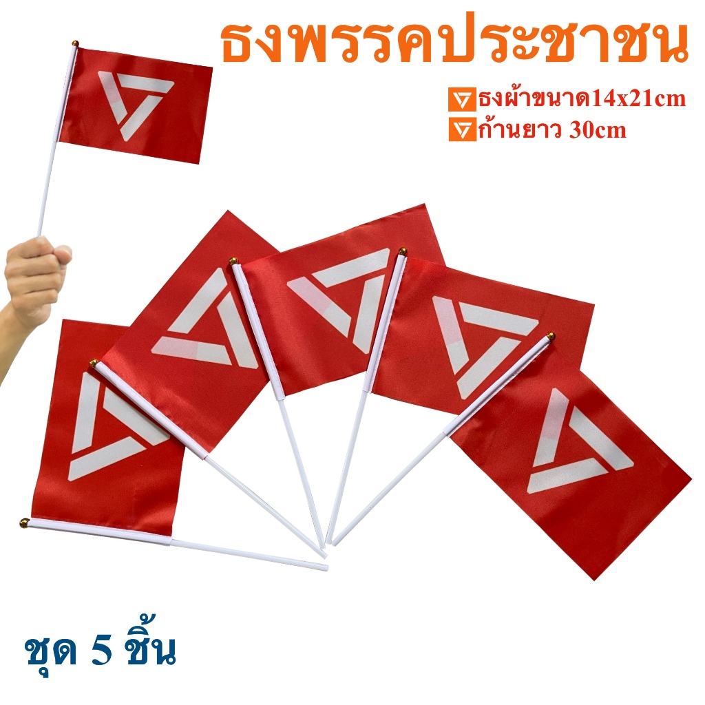 ธงพรรคประชาชน 14x21cm พร้อมก้านถือ 30cm พร้อมส่งในไทย