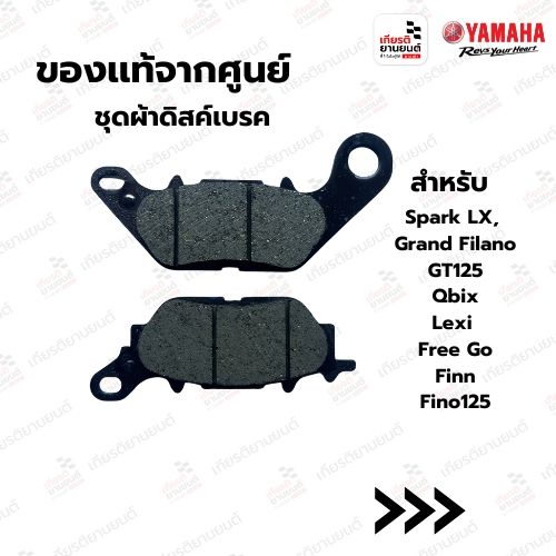 ชุดผ้าดิสก์เบรค Yamaha สําหรับรุ่น Spark LX, Grand Filano, GT125, Qbix, Lexi, Free Go, Finn, Fino125 : 2BMF58050000