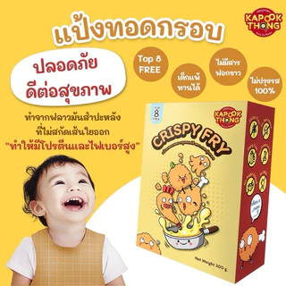 พร้อมส่ง‼️ Kapookthong Crispy Fry แป้งทอดกรอบ แป้งชุบทอด Top 8 Free กลูเตนฟรี สำหรับเด็กแพ้