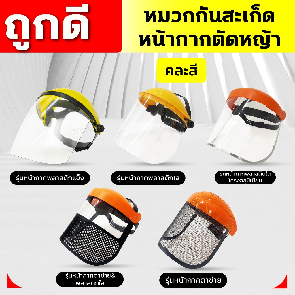 หมวกกันสะเก็ด หน้ากากตัดหญ้า ปรับขนาดได้ อุปกรณ์สวน