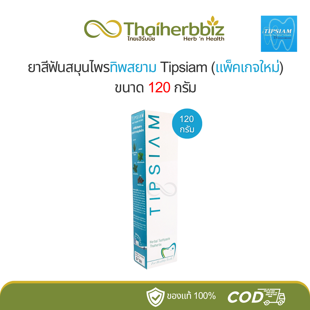ยาสีฟันทิพสยาม Tipsiam 120 กรัม (1 หลอด)
